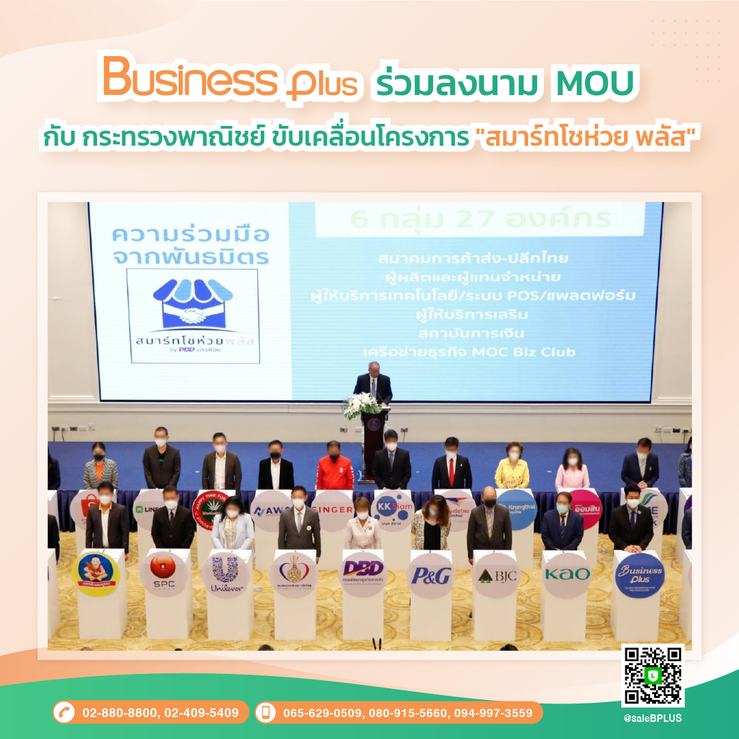 BUSINESS PLUS ร่วมลงนาม MOU กับ กระทรวงพาณิชย์ ขับเคลื่อนโครงการ "สมาร์ทโชห่วย พลัส"